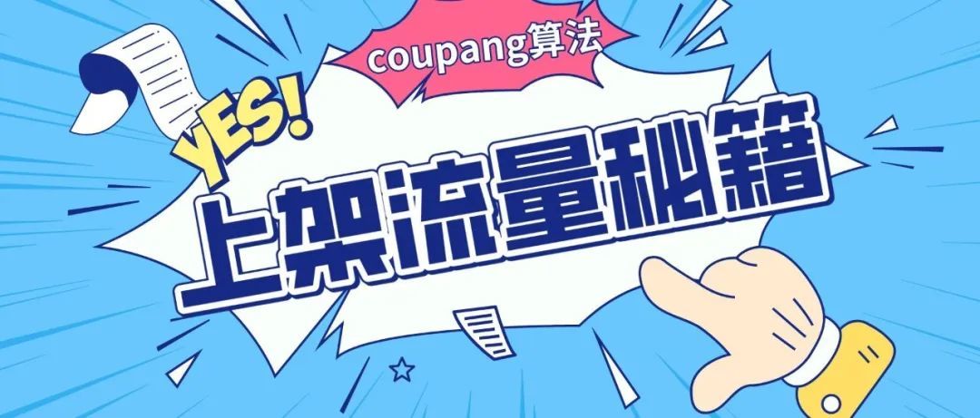 算法研究院第二期|Coupang SEA 2.0 上架下架时间关系算法篇/上篇