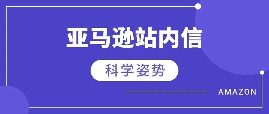 亚马逊站内信的科学姿势