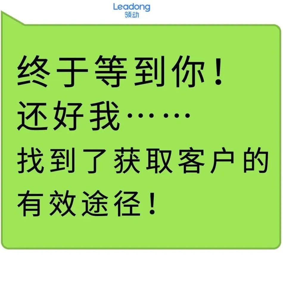 一文带您梳理有效获取客户的途径！