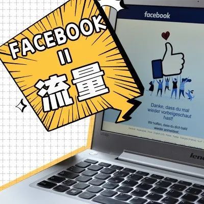 如何玩转Facebook推广技巧为网站带来流量