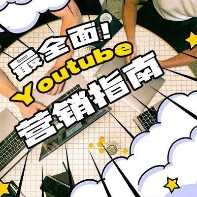 最全面的YouTube营销指南