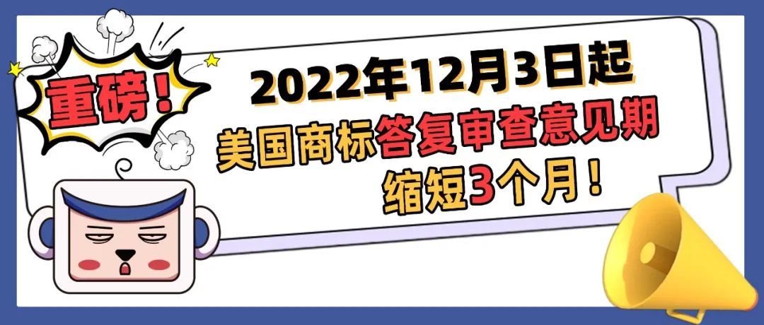 重磅！2022年12月3日起，美国商标答复审查意见期限缩短3个月！