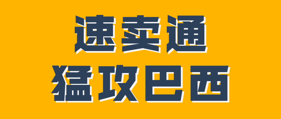 速卖通“猛攻”巴西，它会是下一个跨境独角兽吗？