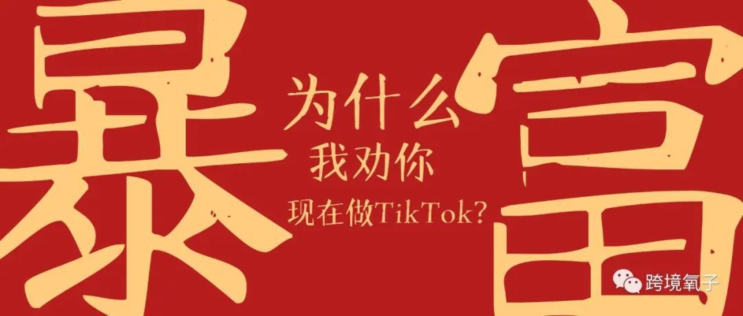 为什么我劝你现在做TikTok?