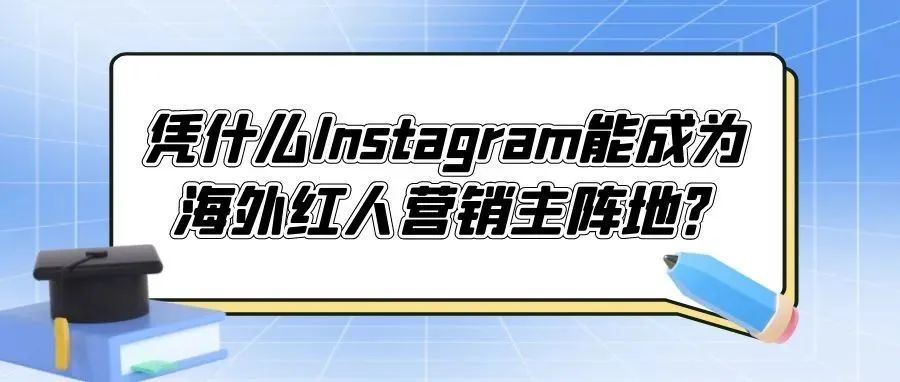 对话出海MCN丨海外社媒平台竞争激烈Instagram凭什么能成为海外红人营销主阵地? 对话出海MCN丨海外社媒平台竞争激烈Instagram凭什么能成为海外红人营销主阵地?
