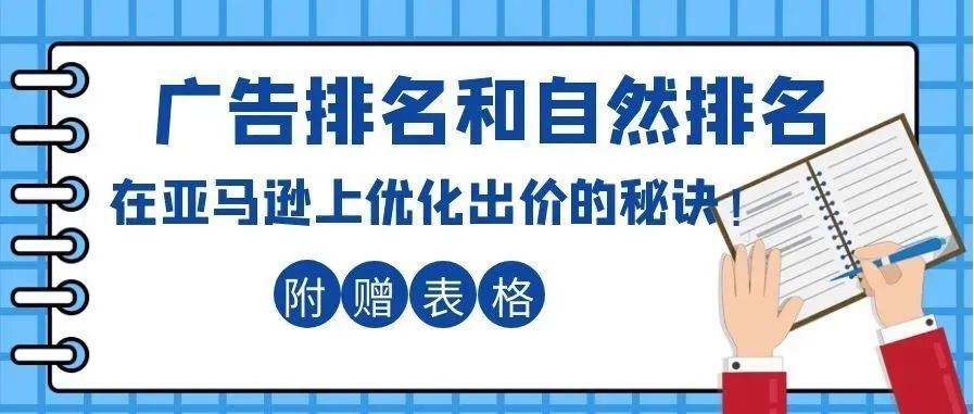 如何根据广告排名和自然排名优化广告出价