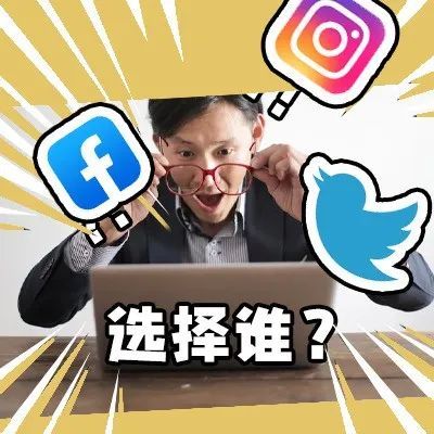 Facebook、Instagram、Twitter.. 哪个平台能让你的推广效果更精准 Facebook、Instagram、Twitter.. 哪个平台能让你的推广效果更精准
