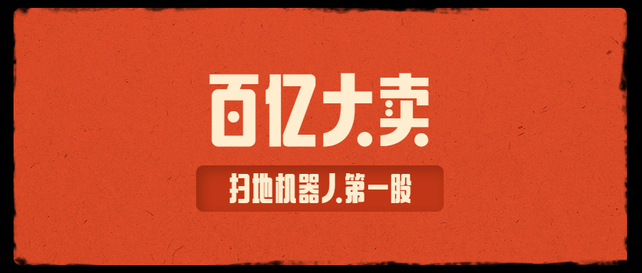 11年代工厂飞升千亿出海品牌，“偷懒”造就百亿大卖？