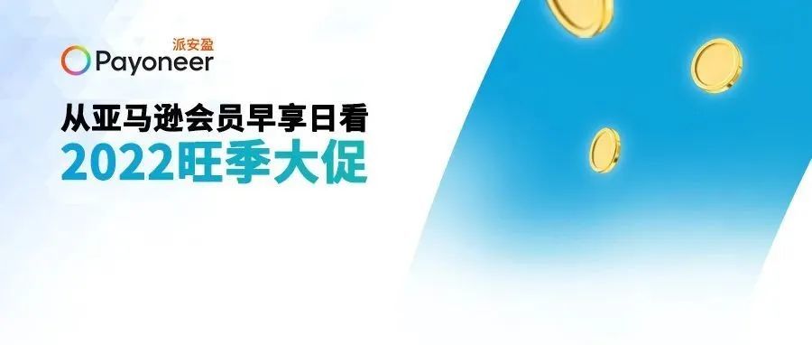 【双重利好】亚马逊Prime会员早享日打的是什么牌?2022 四季度能燃吗? 【双重利好】亚马逊Prime会员早享日打的是什么牌?2022 四季度能燃吗?