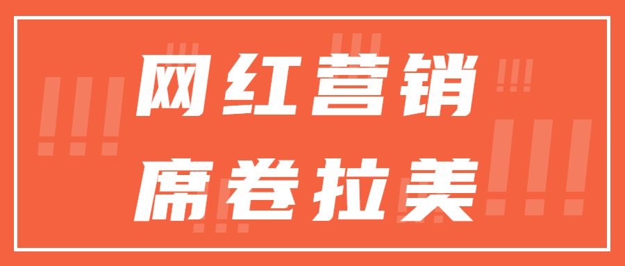 拉美网红营销洞察：品牌新宠还是高危雷区？