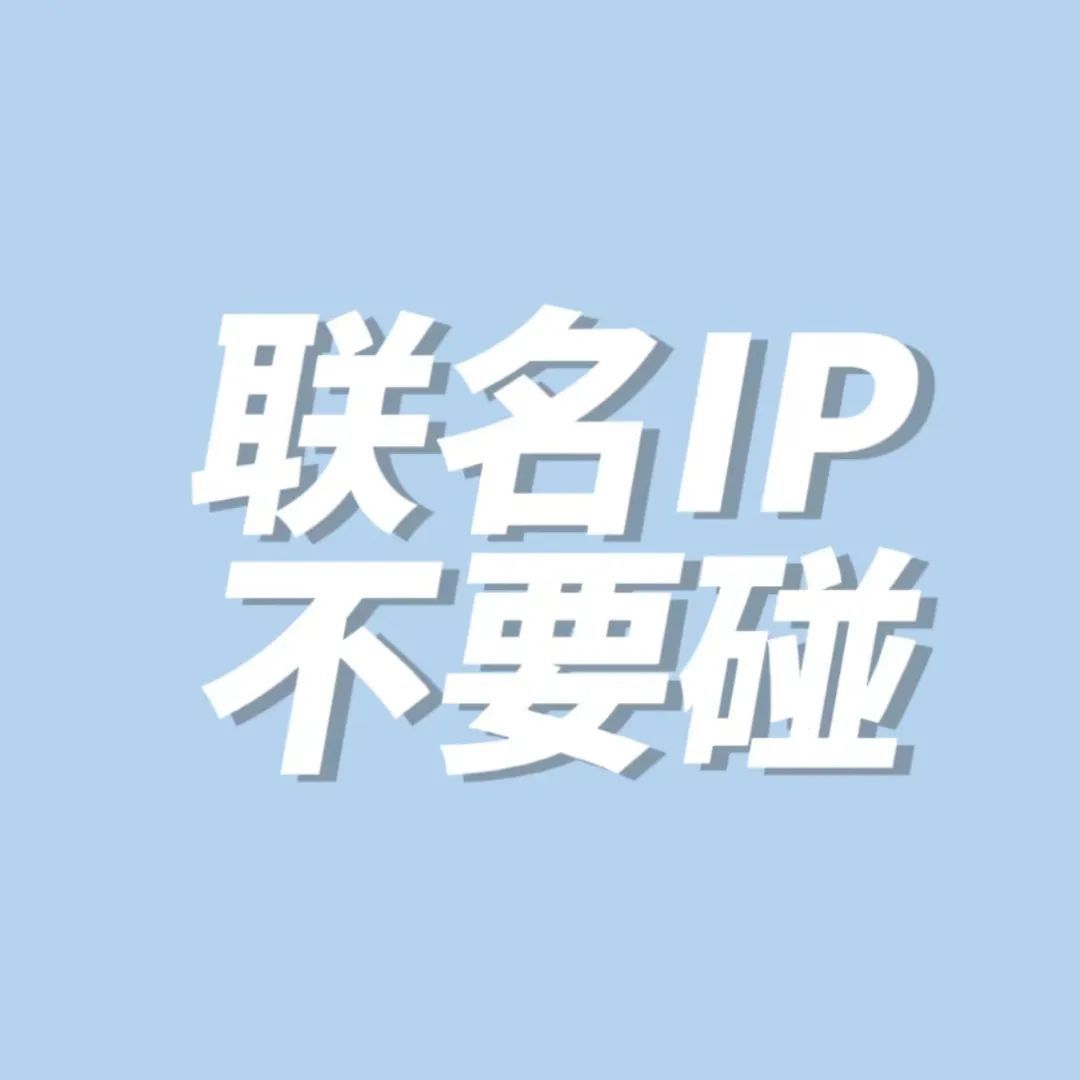 危！联名经典ip形象不要碰