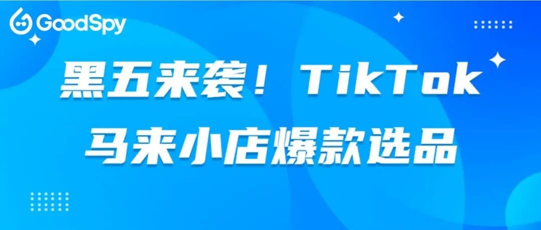 服装、美容个护和家庭厨房爆款案例，马来西亚小店爆单选品必看！