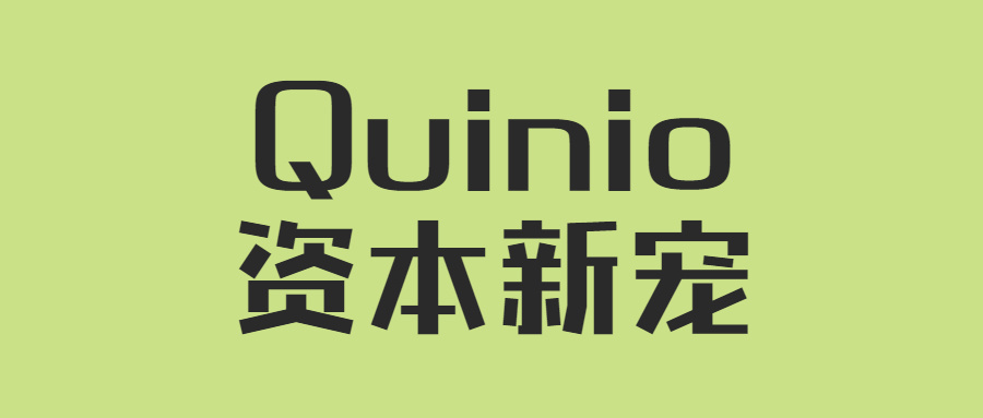 品牌聚合商Quinio成资本宠儿，拉美跨境电商再添新机遇！