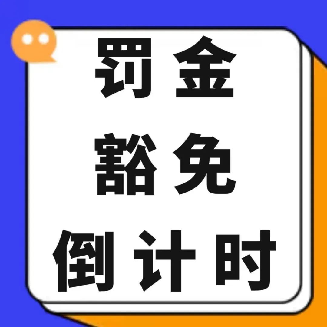 Last Call！沙特税局罚金豁免政策即将到期！