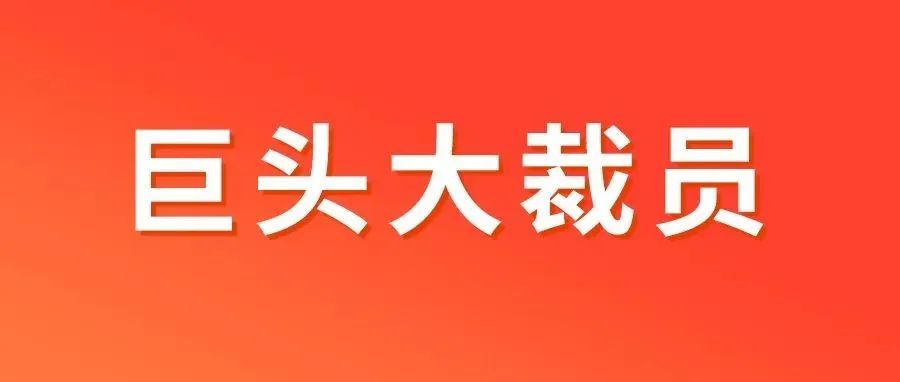 震惊！ 又一跨境巨头大裁员，保安开会防止跳楼......