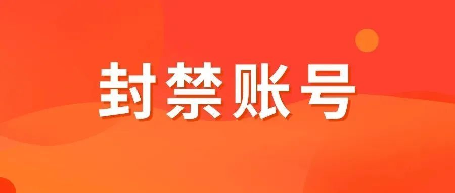 又来了！ 大规模扫号，亚马逊卖家13000个卖家账号被封！