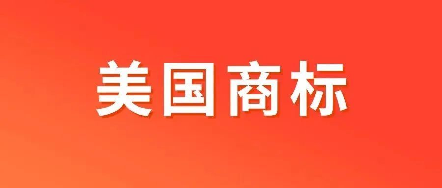 警告 | 美国商标提供虚假使用证据无处可逃，合规递交方法全都在这