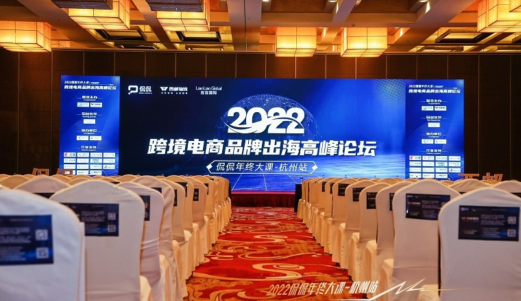 西邮物流联合侃侃成功举办2022杭州跨境电商品牌出海峰会