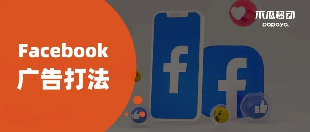 橙干货｜不谈封号谈打法！月薪10w+的Facebook优化师怎么投广告？