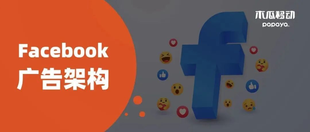 橙干货｜小白扫盲！一文拆解Facebook广告系列、广告组和广告的“前世今生”