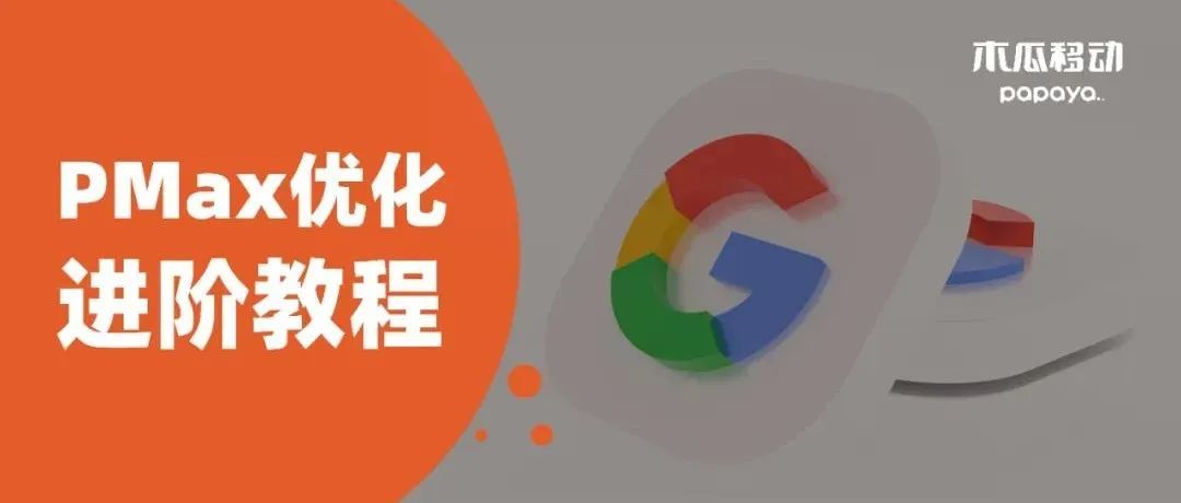 橙干货｜Google PMax广告优化进阶教程