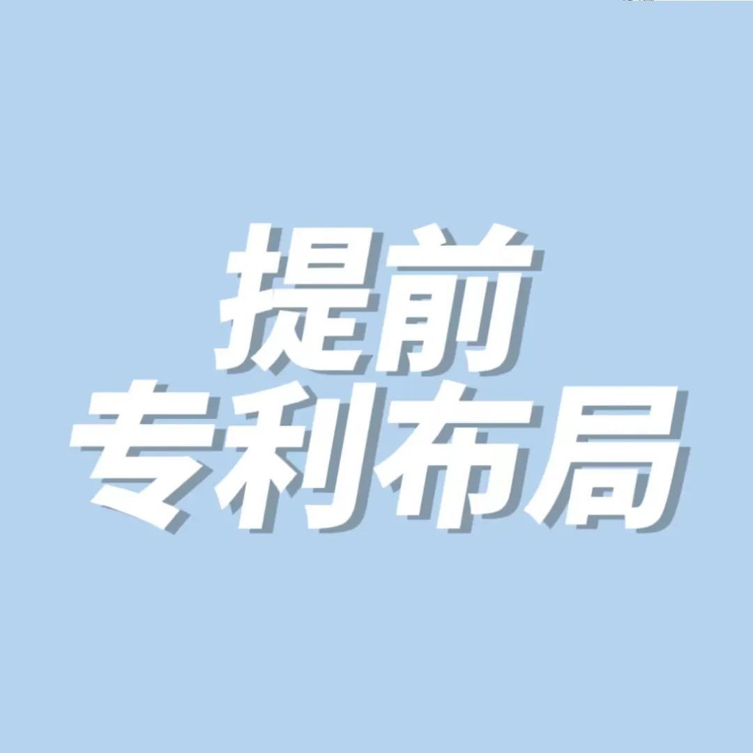 旺季来临，提前布局专利才是王道