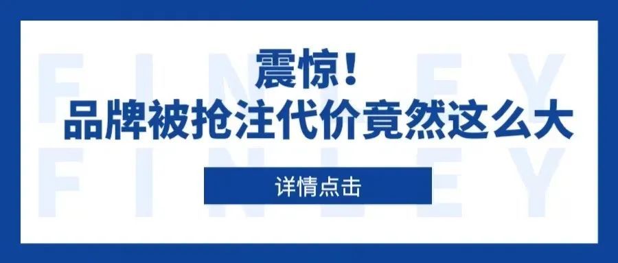 震惊！品牌被抢注代价竟然这么大