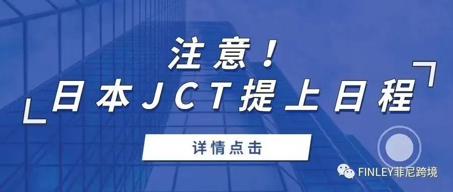 注意！日本JCT提上日程