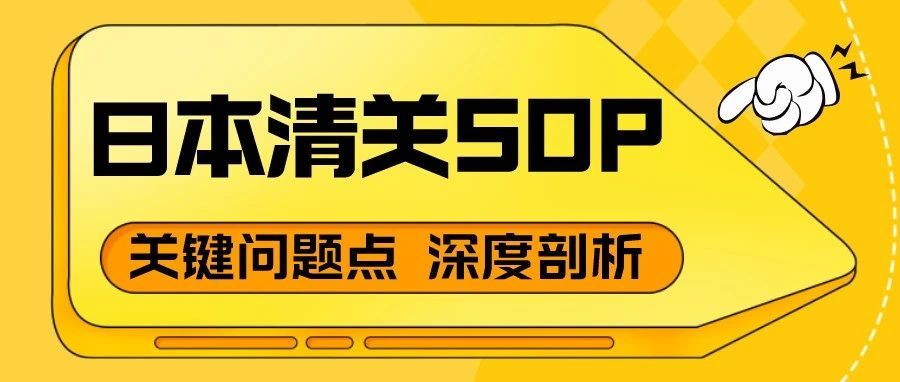 最全 | 日本清关SOP流程关键问题点