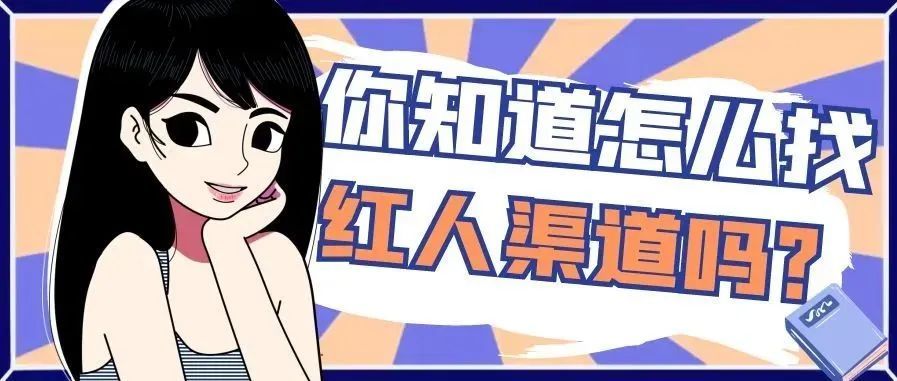 你知道怎么找红人渠道吗？这一招可以教你找到合适的红人给自己产品推广