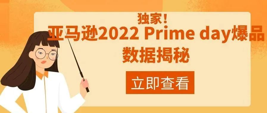 独家！亚马逊2022 Prime day爆品数据揭秘
