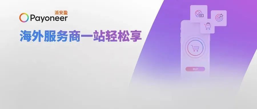 巧用Payoneer账户,独立站商户解锁快速起量秘籍。 巧用Payoneer账户,独立站商户解锁快速起量秘籍。