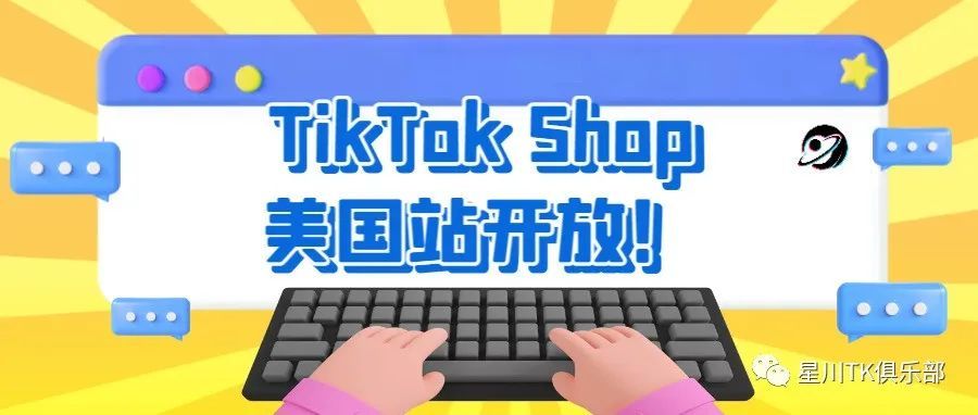 TikTok Shop美国站开放！