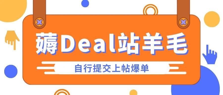 免费上帖爆单的小众Deal站，我不允许你不知道！