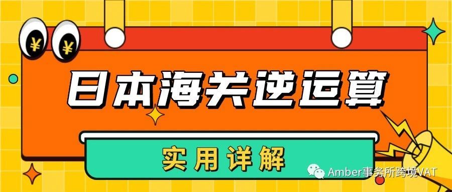 日本海关逆运算太难懂？实用详解