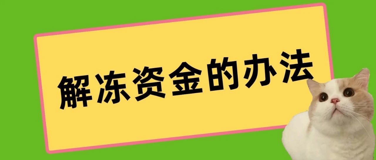 店铺被判销量激增，该怎么解冻资金？