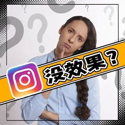 为什么做Instagram网红营销没效果? 为什么做Instagram网红营销没效果?