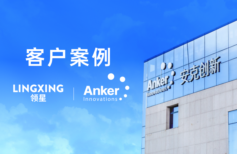 领星ERP助力安克创新数字化建设，赋能业务提升