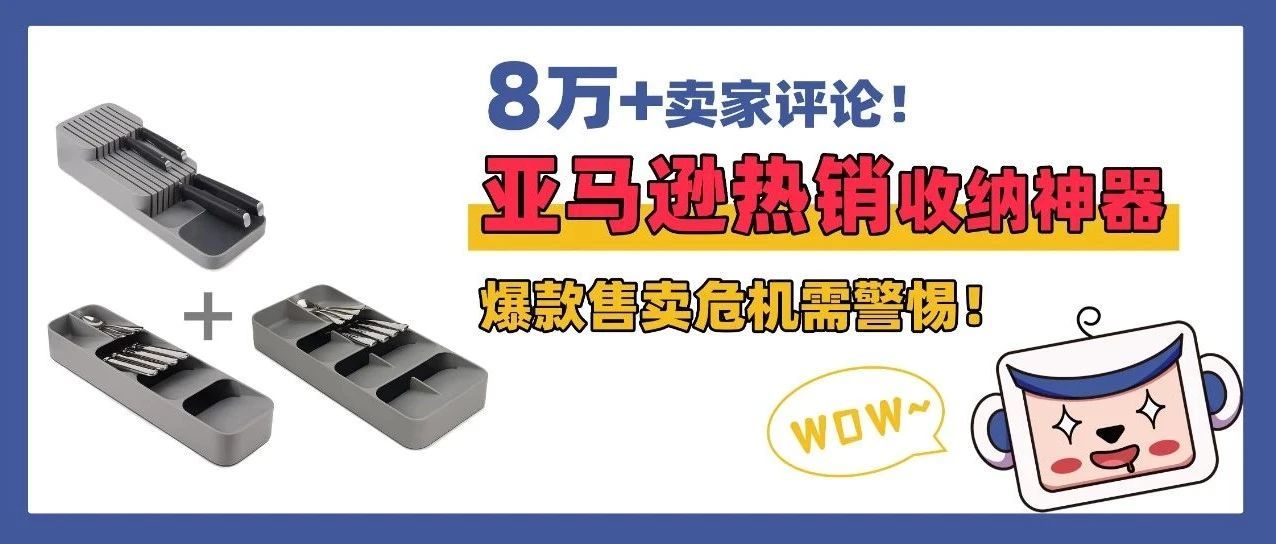 8万卖家评论！亚马逊热销收纳神器，爆款售卖危机需警惕！