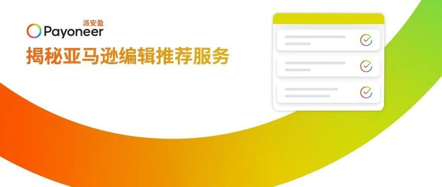 蓝海流量入口:亚马逊编辑推荐,高效突破瓶颈 蓝海流量入口:亚马逊编辑推荐,高效突破瓶颈