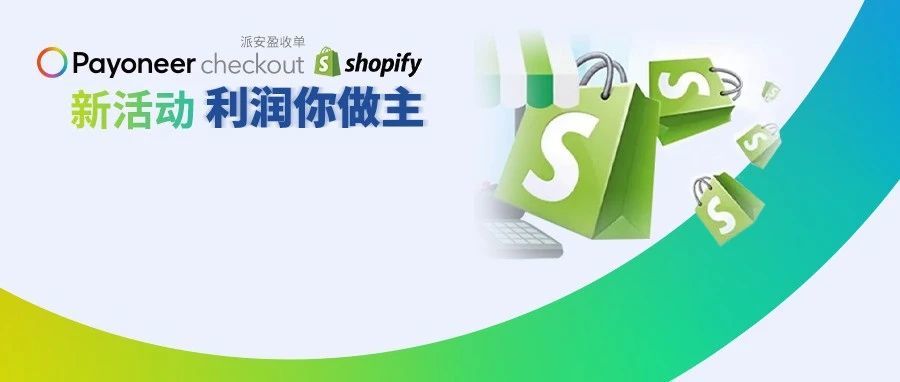 黑五领跑｜Payoneer Checkout的 Shopify卖家黑五网一利润提高1.5倍