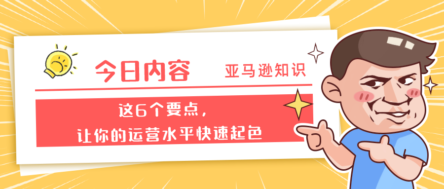 这6个要点，让你的亚马逊运营水平快速起色！