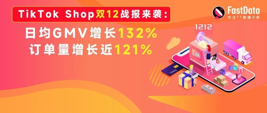 TikTok Shop双12战报来袭：日均GMV增长132%，订单量增长近121% | FastData洞察