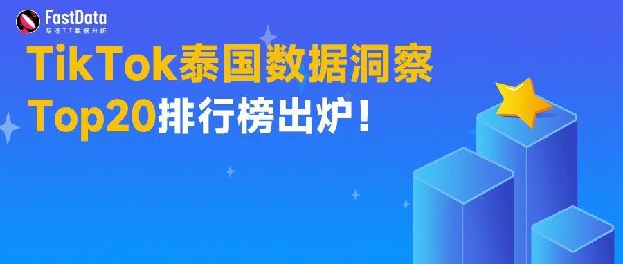 TikTok泰国热门数据排行榜来啦！FastData助力洞察泰国商业机会