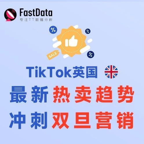 TikTok英国最新热卖趋势，冲刺双旦营销 | FastData洞察