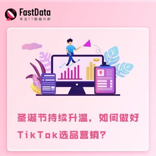 FastData洞察 | 圣诞节持续升温，如何做好TikTok选品营销