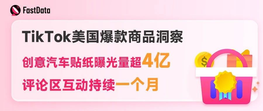 TikTok美国爆款商品洞察︱创意汽车贴纸曝光量超4亿，评论区互动持续一个月