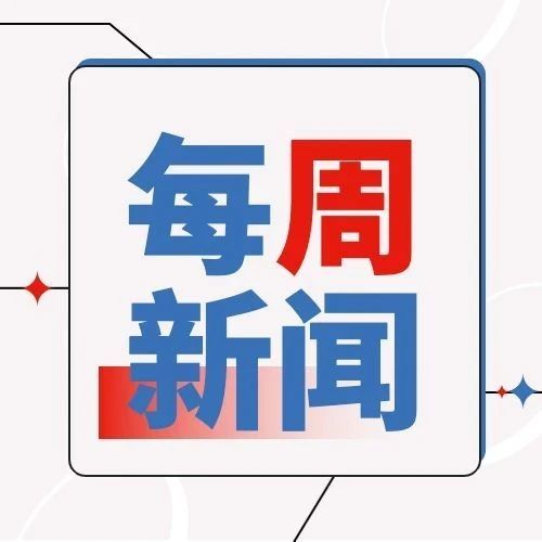 每周跨境行业资讯精选