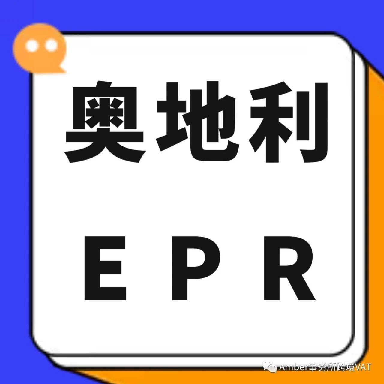 奥地利EPR | 最新政策解读