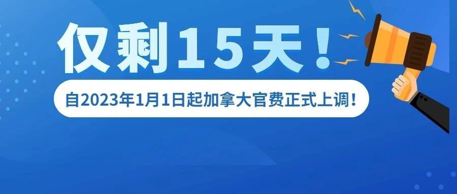 仅剩15天！自2023年1月1日起加拿大商标官费正式上调！
